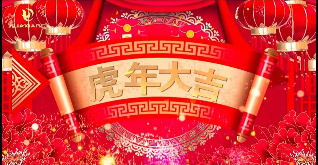 華翔股份董事長、總裁攜全體員工給您拜年了！