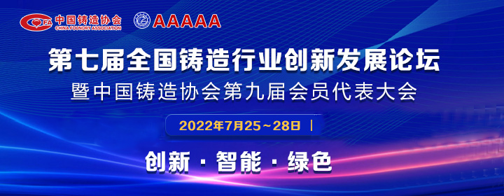第七屆全國(guó)鑄造行業(yè)創(chuàng)新發(fā)展論壇舉行，我司獲多項(xiàng)榮譽(yù)稱號(hào)