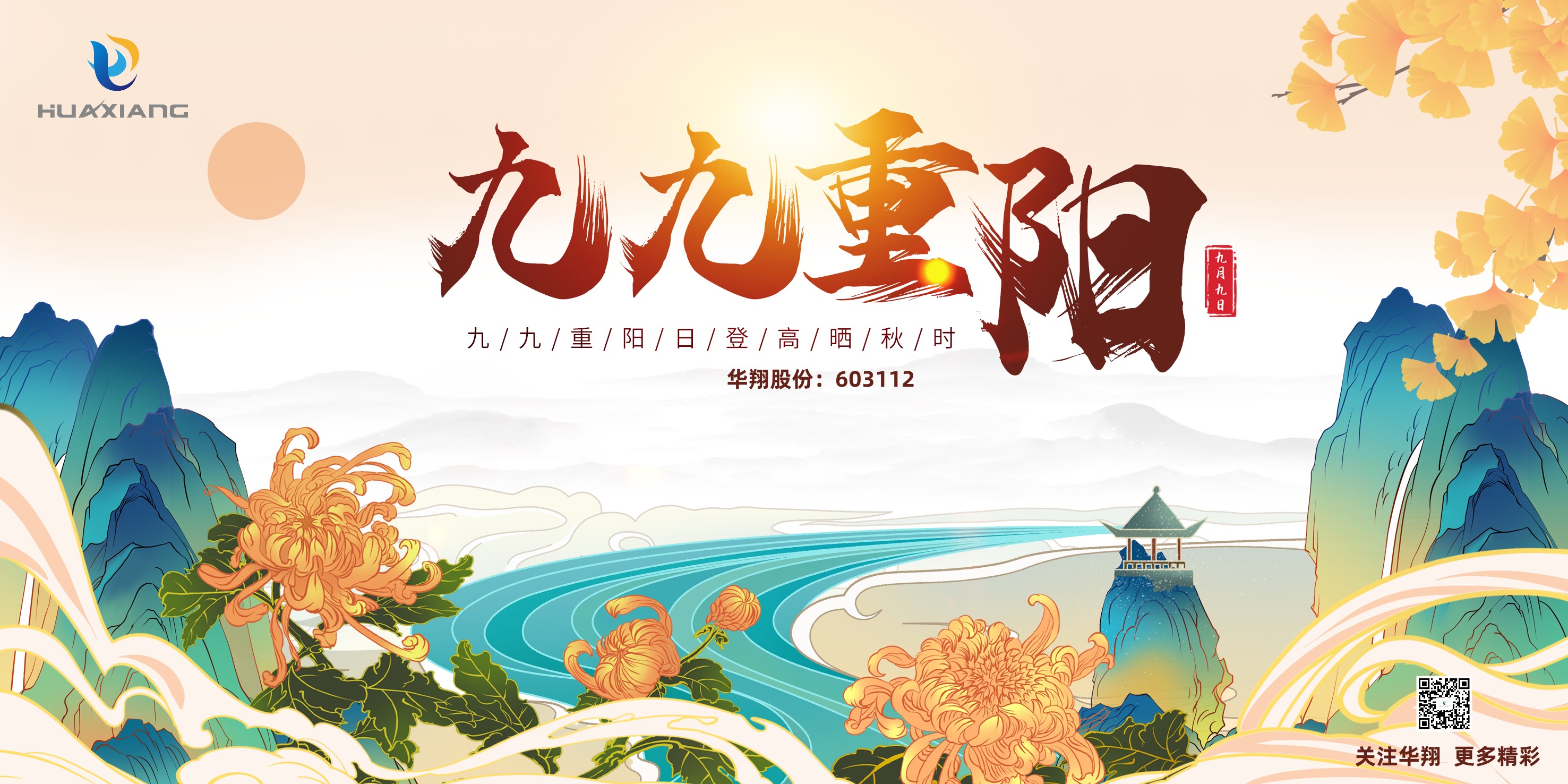 重陽(yáng)登高，祈福健康，樂享金秋